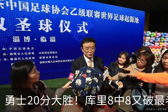勇士20分大胜！库里8中8又破最老纪录，11号秀31+12+6光速兑现承诺