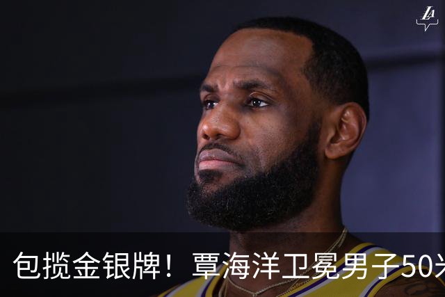 包揽金银牌！覃海洋卫冕男子50米蛙泳金牌+夺第3金 刘俊杰银牌