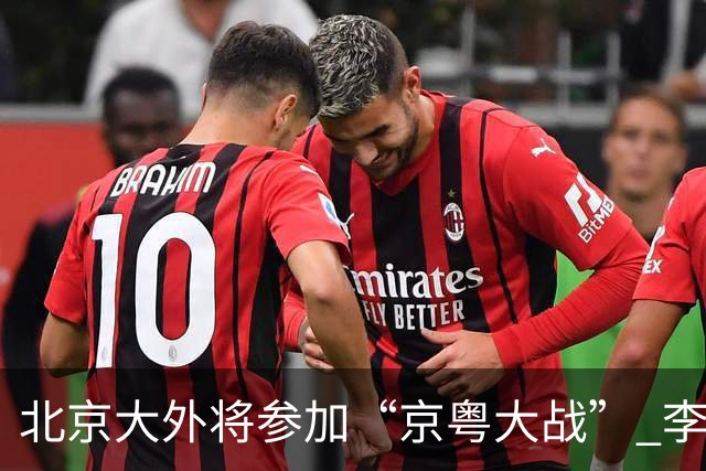 北京大外将参加“京粤大战” 李楠称重点防守24+12前锋