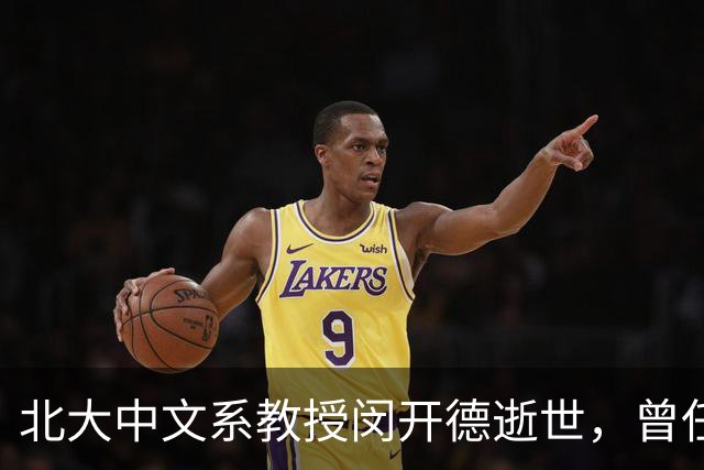 北大中文系教授闵开德逝世，曾任北大纪委书记