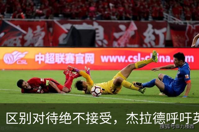 区别对待绝不接受，杰拉德呼吁英超从严治裁曼城，对标埃弗顿处罚