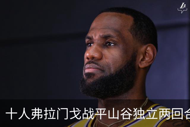 十人弗拉门戈战平山谷独立两回合3-1晋级四强，若日尼奥染红
