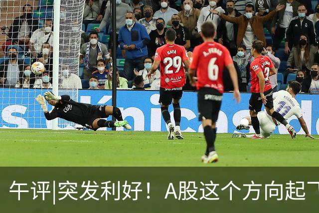 午评|突发利好！A股这个方向起飞！节前反弹稳了？