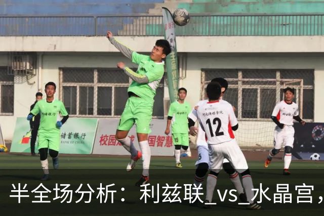 半全场分析：利兹联 vs 水晶宫，看好利兹联取胜