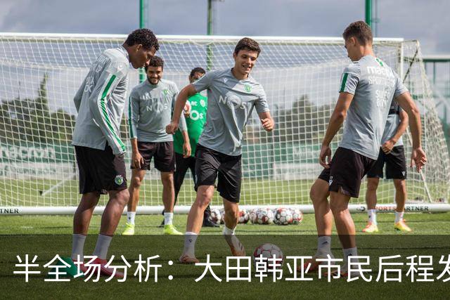 半全场分析：大田韩亚市民后程发力，神户胜利船能否守住半场优势？