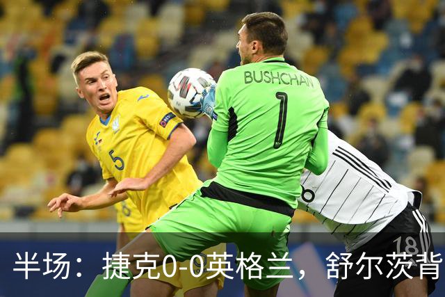 半场：捷克0-0英格兰，舒尔茨背后铲人染红，罗杰斯中柱