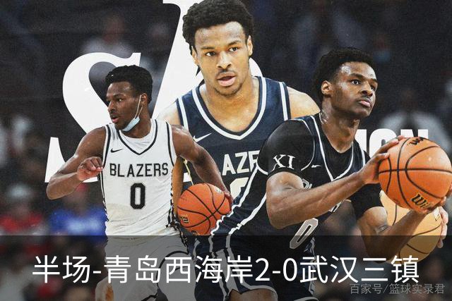 半场-青岛西海岸2-0武汉三镇