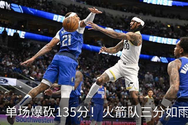 单场爆砍135分！火箭队三分如雨下，乌度卡排出11人轮换，新人表现不俗
