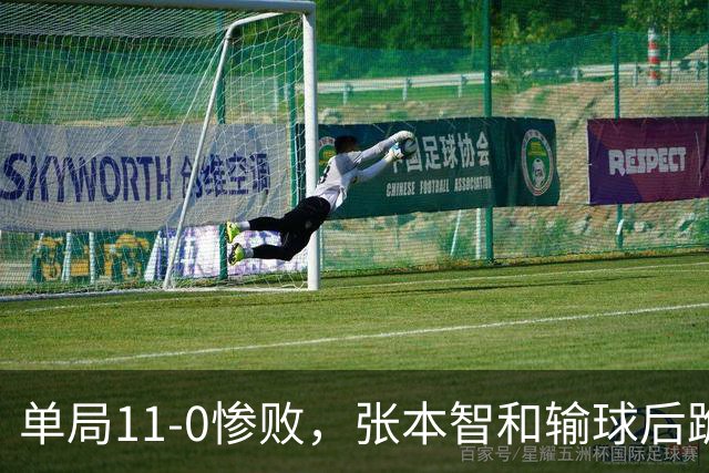 单局11-0惨败，张本智和输球后跪地扶桌，起身时教练队友已经走了！