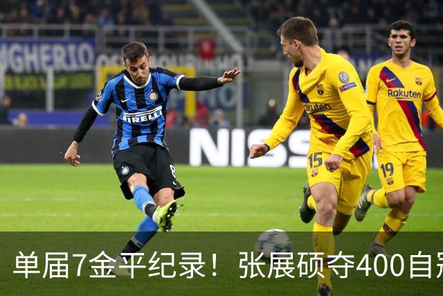 单届7金平纪录！张展硕夺400自冠军，打破尘封16年赛会纪录