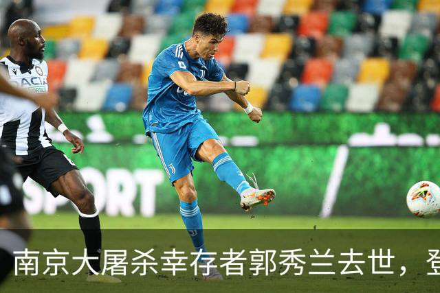 南京大屠杀幸存者郭秀兰去世，登记在册的在世幸存者仅剩20位