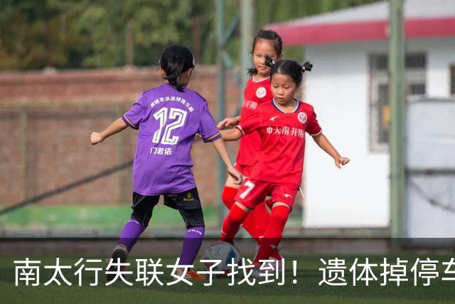 南太行失联女子找到！遗体掉停车场水沟，遇难全程曝光，处处诡异
