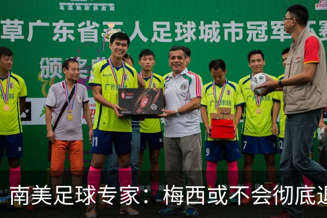 南美足球专家：梅西或不会彻底退役，有机会再次复出阿根廷队