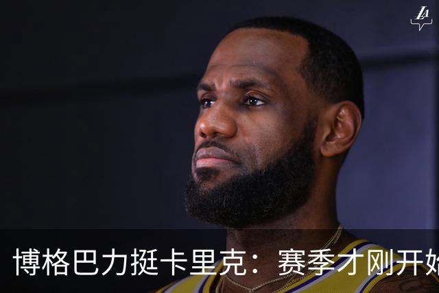 博格巴力挺卡里克：赛季才刚开始，需要给球队更多时间