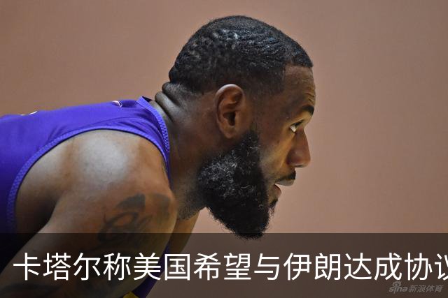卡塔尔称美国希望与伊朗达成协议