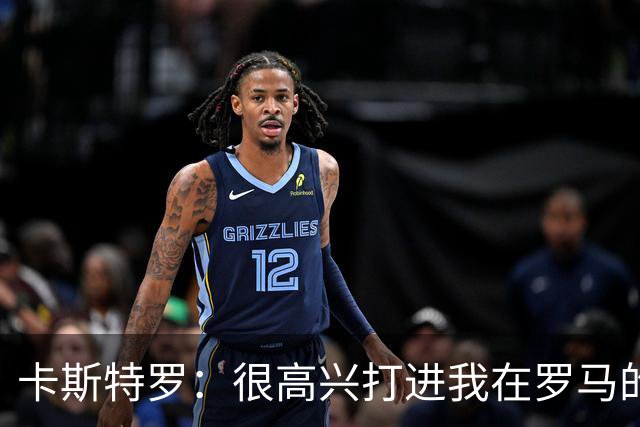 卡斯特罗：很高兴打进我在罗马的首球，接下来专注于下周二的欧冠