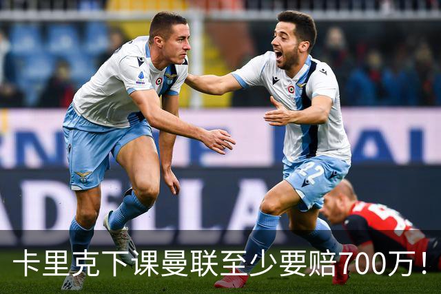 卡里克下课曼联至少要赔700万！解雇教练浪费近1亿，名帅又爱又恨