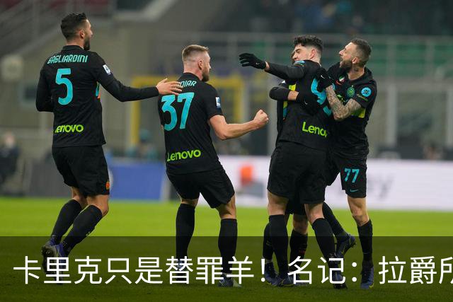卡里克只是替罪羊！名记：拉爵所有决定都是错的，造就最差曼联