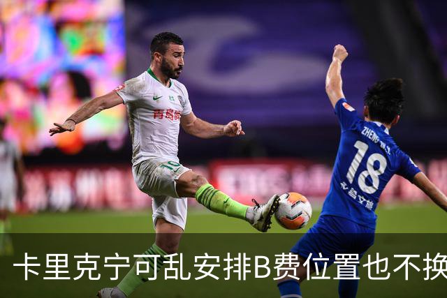 卡里克宁可乱安排B费位置也不换下！不想为曼联高层背锅，坚称队长正常