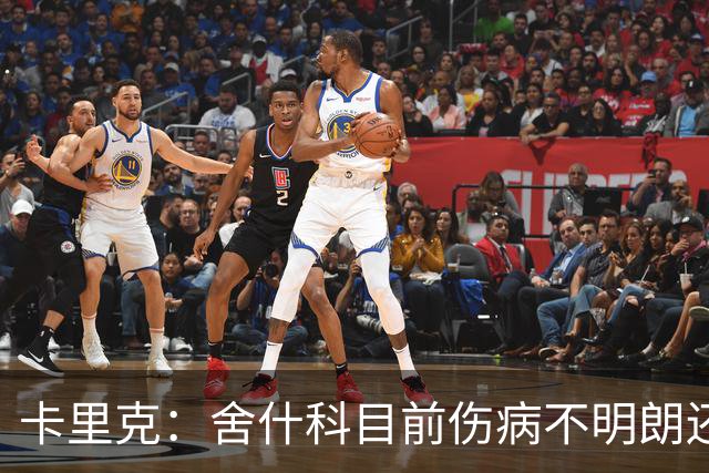 卡里克：舍什科目前伤病不明朗还需评估 巴莱巴接近复出