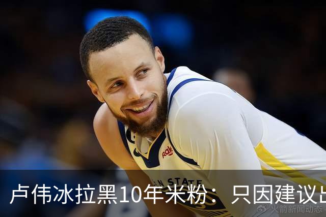 卢伟冰拉黑10年米粉：只因建议出个非防窥版，小米这波处理冤不冤？