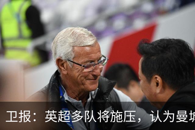 卫报：英超多队将施压，认为曼城仅降入英冠一个赛季还不够