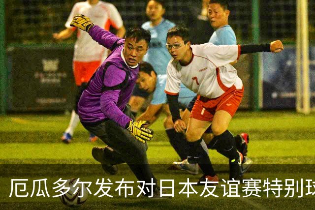 厄瓜多尔发布对日本友谊赛特别球衣，黄色调印有神鹰和丹顶鹤