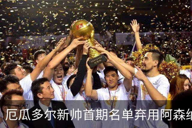 厄瓜多尔新帅首期名单弃用阿森纳后卫，英超两将同时落选