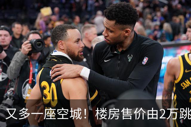 又多一座空城！楼房售价由2万跳水到4千，眼下竟无人接手