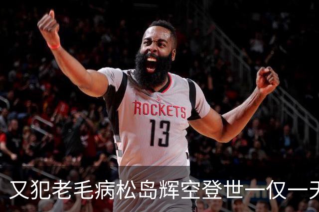 又犯老毛病松岛辉空登世一仅一天,张本智和评论区沦陷，全日寒心