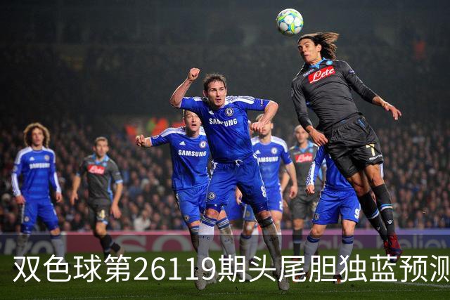 双色球第26119期头尾胆独蓝预测数据分析推荐一注6+1