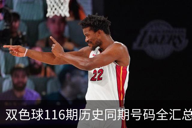 双色球116期历史同期号码全汇总
