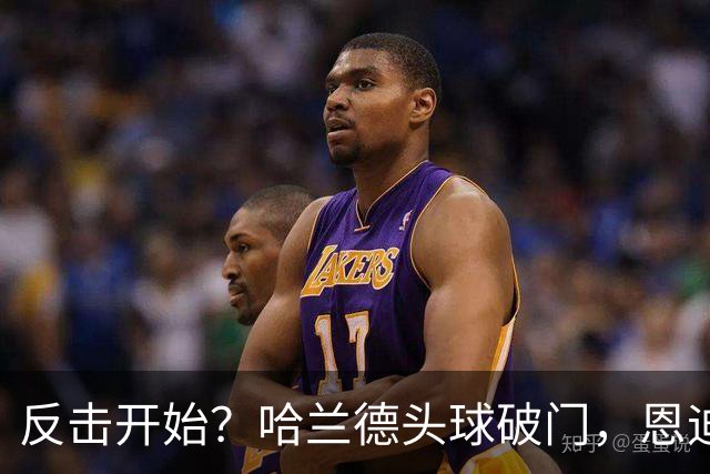 反击开始？哈兰德头球破门，恩迪亚耶替补助攻