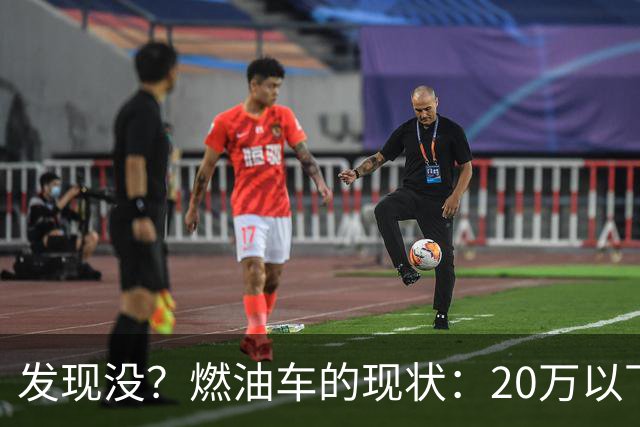 发现没？燃油车的现状：20万以下已失守，50万以下能够挺多久？