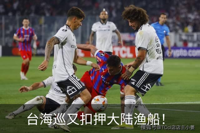 台海巡又扣押大陆渔船！