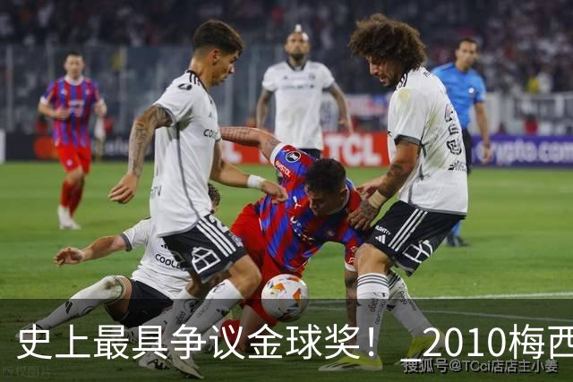 史上最具争议金球奖！ 2010梅西、2013C罗，今年？其实都不是
