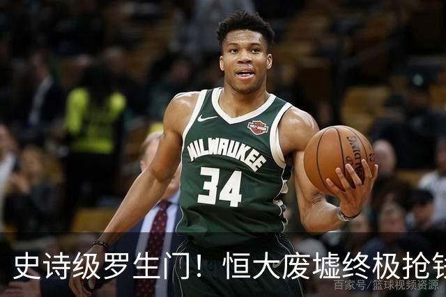 史诗级罗生门！恒大废墟终极抢钱大战，港证监硬刚清盘人