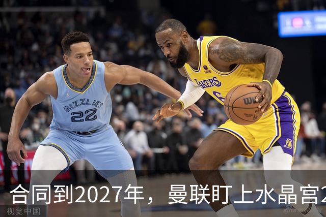 合同到2027年，曼联盯上水晶宫29岁射手马特塔