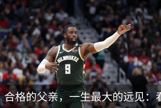 合格的父亲，一生最大的远见：看重孩子的婚姻