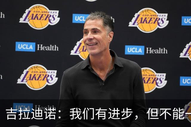 吉拉迪诺：我们有进步，但不能一遇到困难就把主动权让给对手