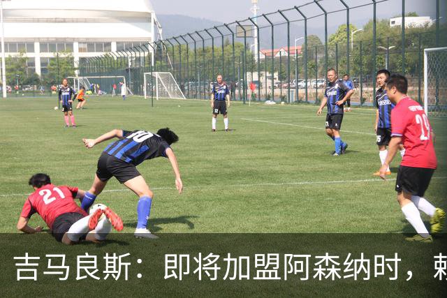 吉马良斯：即将加盟阿森纳时，赖斯给我发消息说以后我们别打架了