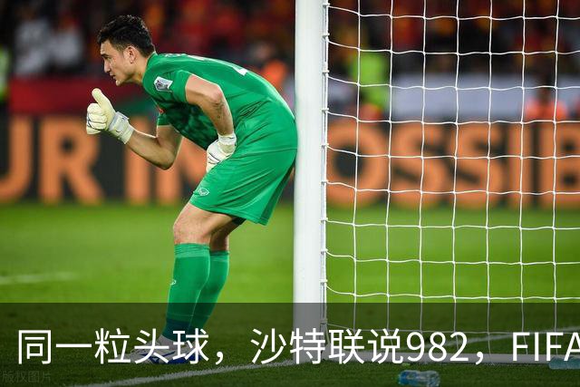 同一粒头球，沙特联说982，FIFA说乌龙——C罗的千球到底该信谁？