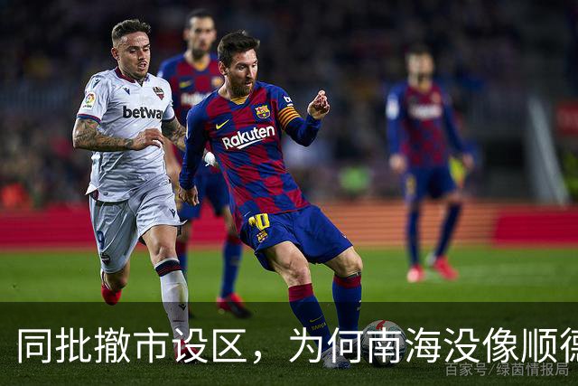 同批撤市设区，为何南海没像顺德那样掉队？