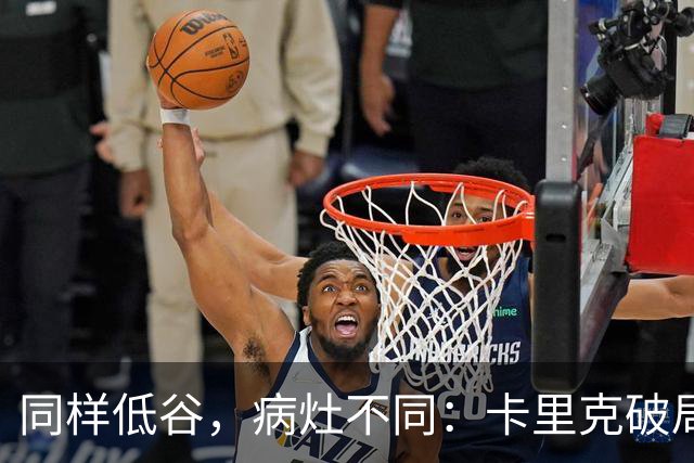同样低谷，病灶不同：卡里克破局路径与穆里尼奥当年有何不同？