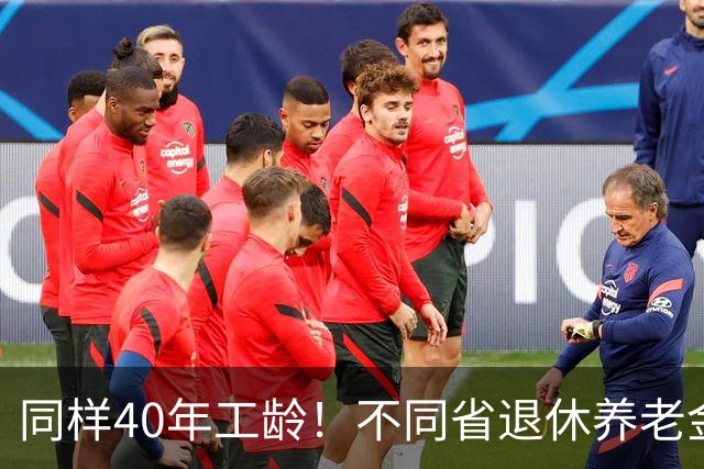 同样40年工龄！不同省退休养老金差多少？广东比广西每月多出1000