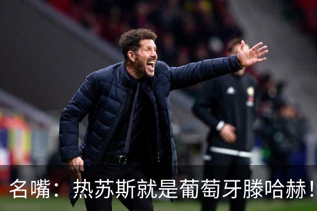 名嘴：热苏斯就是葡萄牙滕哈赫！他想借羞辱C罗来让自己扬名立万