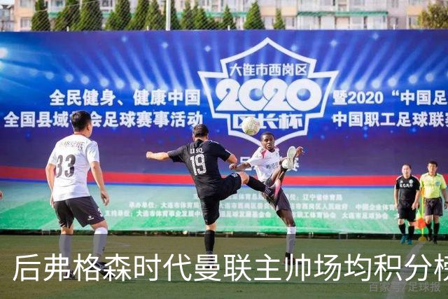 后弗格森时代曼联主帅场均积分榜：穆帅居首，卡里克第三