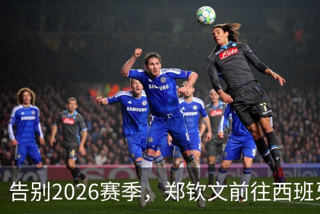 告别2026赛季，郑钦文前往西班牙集训为新赛季蓄力