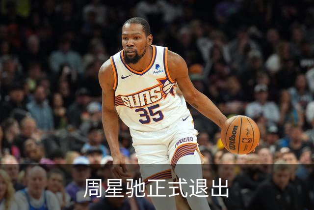 周星驰正式退出