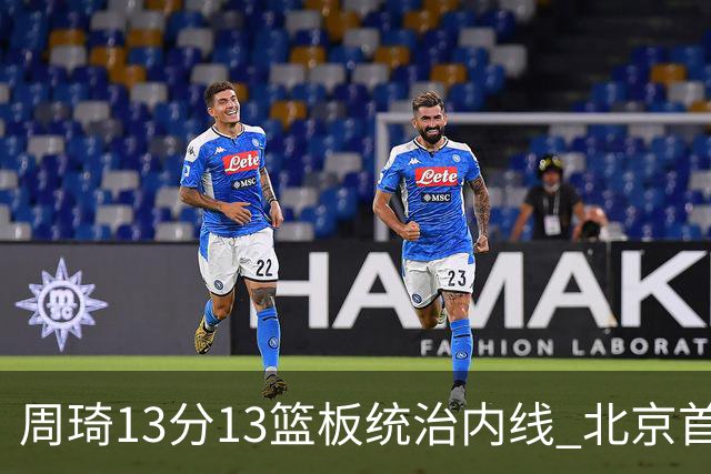周琦13分13篮板统治内线 北京首钢103-92力克山东豪取五连胜